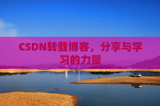 CSDN转载博客，分享与学习的力量